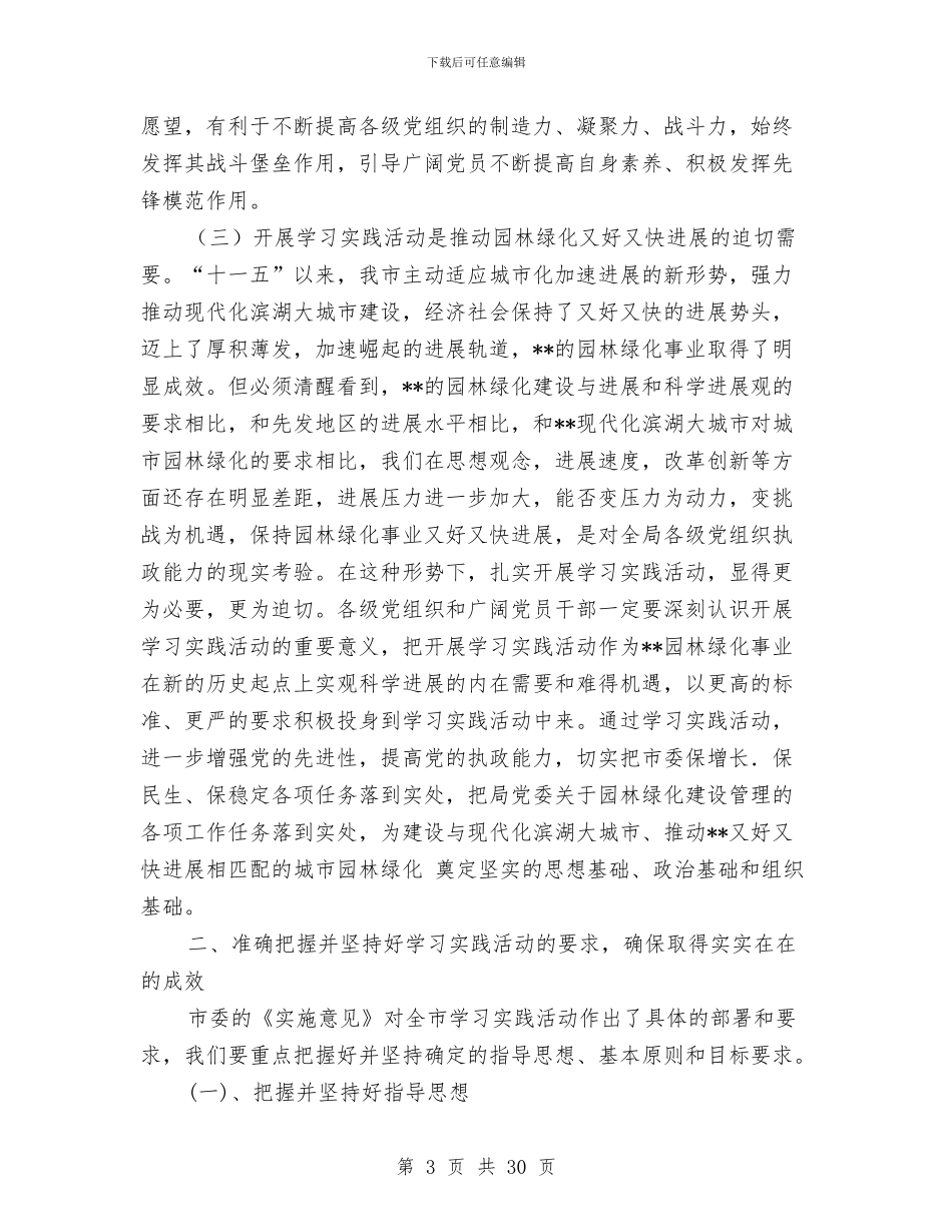 园林局实践科学发展观动员大会上的讲话与园林局局长述职报告汇编_第3页