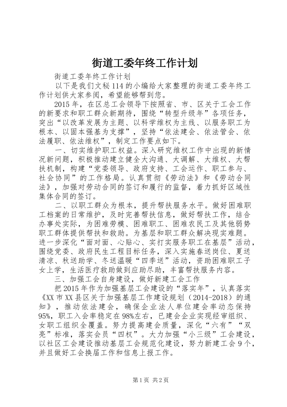 街道工委年终工作计划_第1页