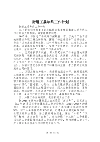 街道工委年终工作计划