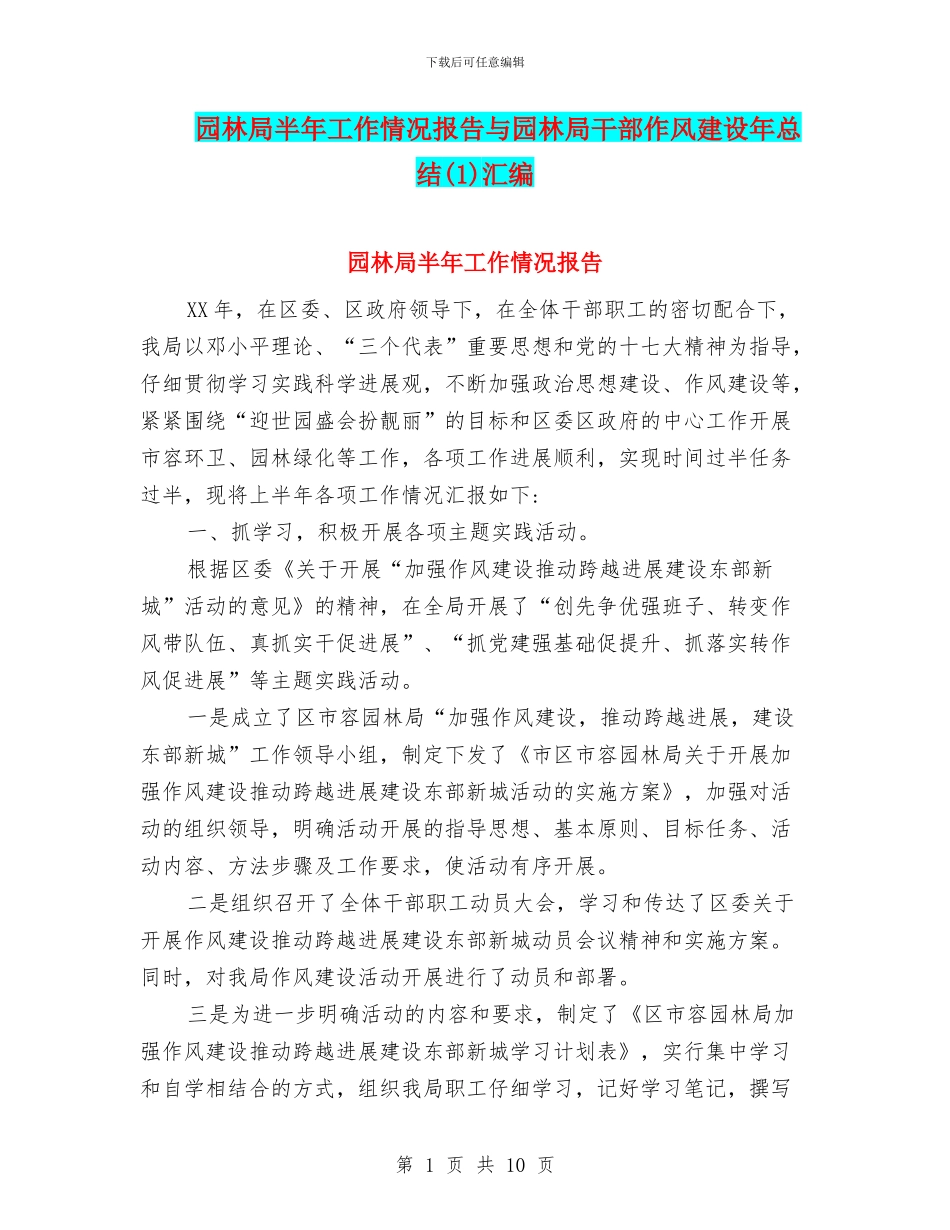 园林局半年工作情况报告与园林局干部作风建设年总结汇编_第1页