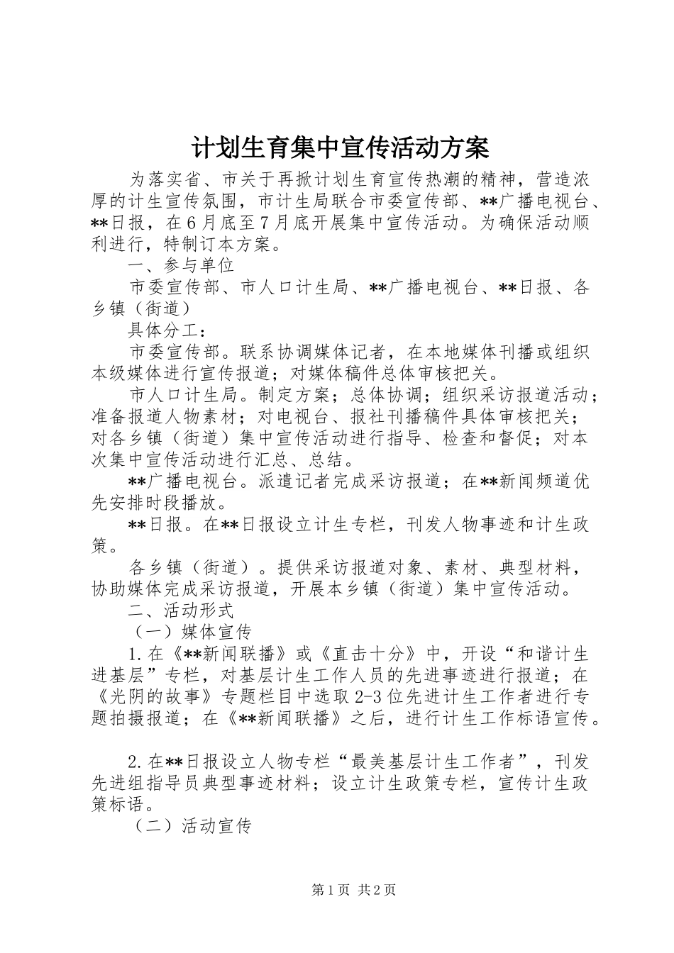 计划生育集中宣传活动方案_第1页