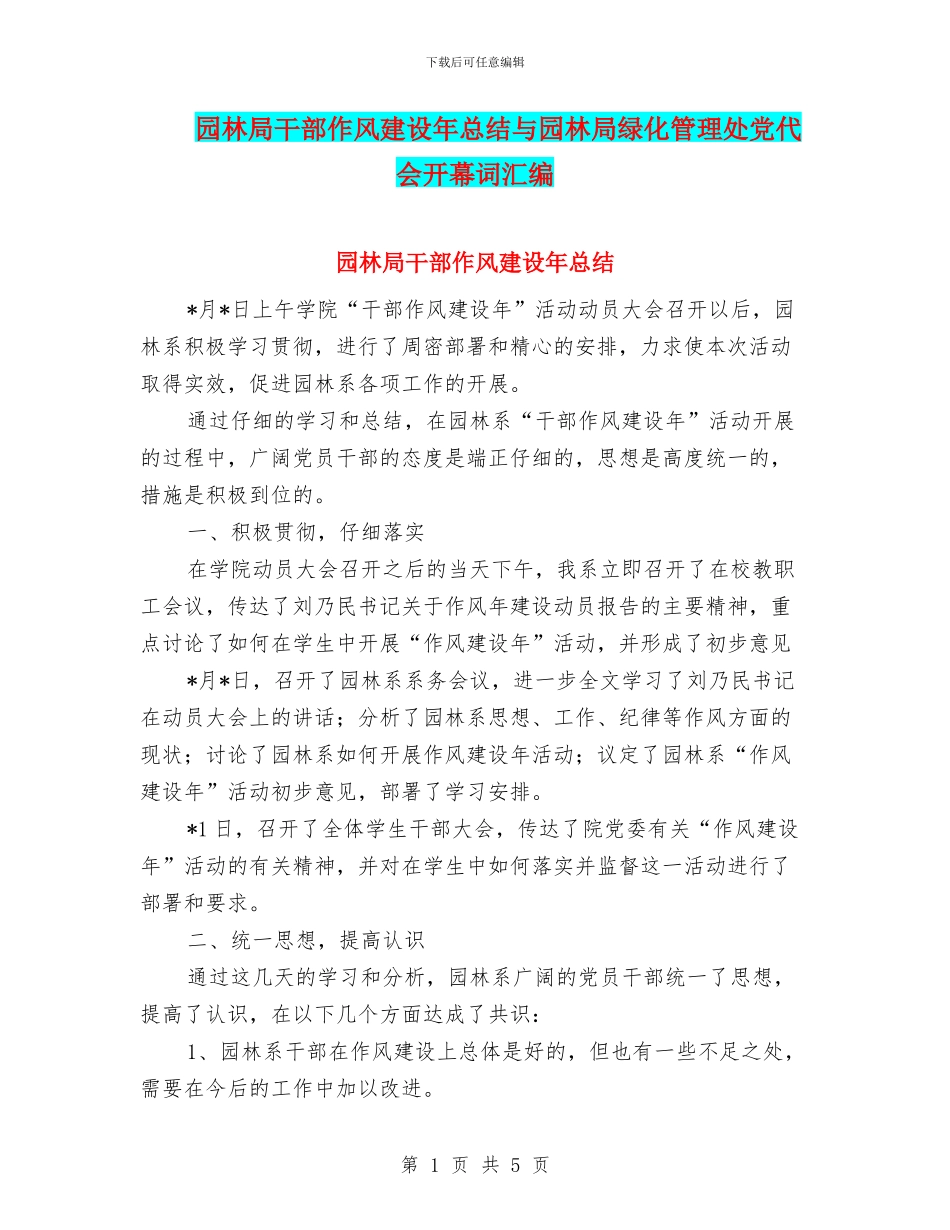 园林局干部作风建设年总结与园林局绿化管理处党代会开幕词汇编_第1页