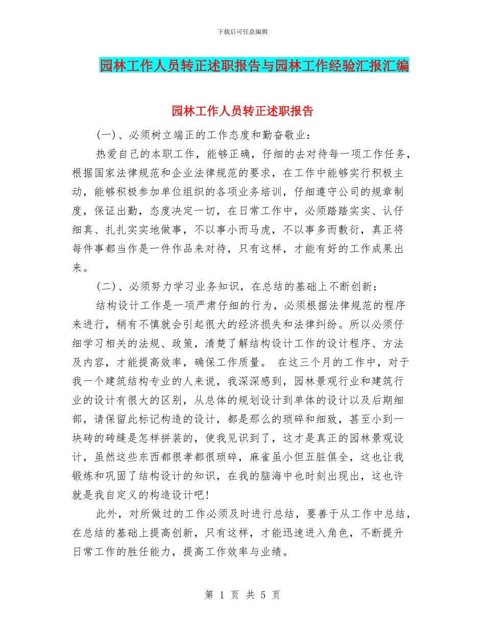 园林工作人员转正述职报告与园林工作经验汇报汇编_第1页