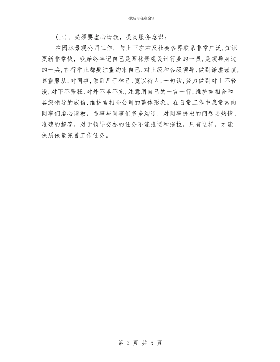 园林工作人员转正述职报告与园林工作经验汇报汇编_第2页