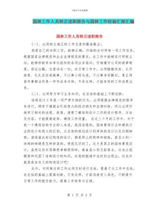 园林工作人员转正述职报告与园林工作经验汇报汇编