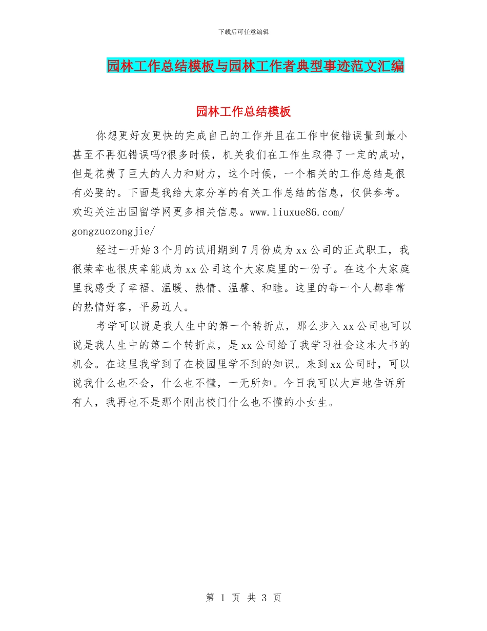 园林工作总结模板与园林工作者典型事迹范文汇编_第1页
