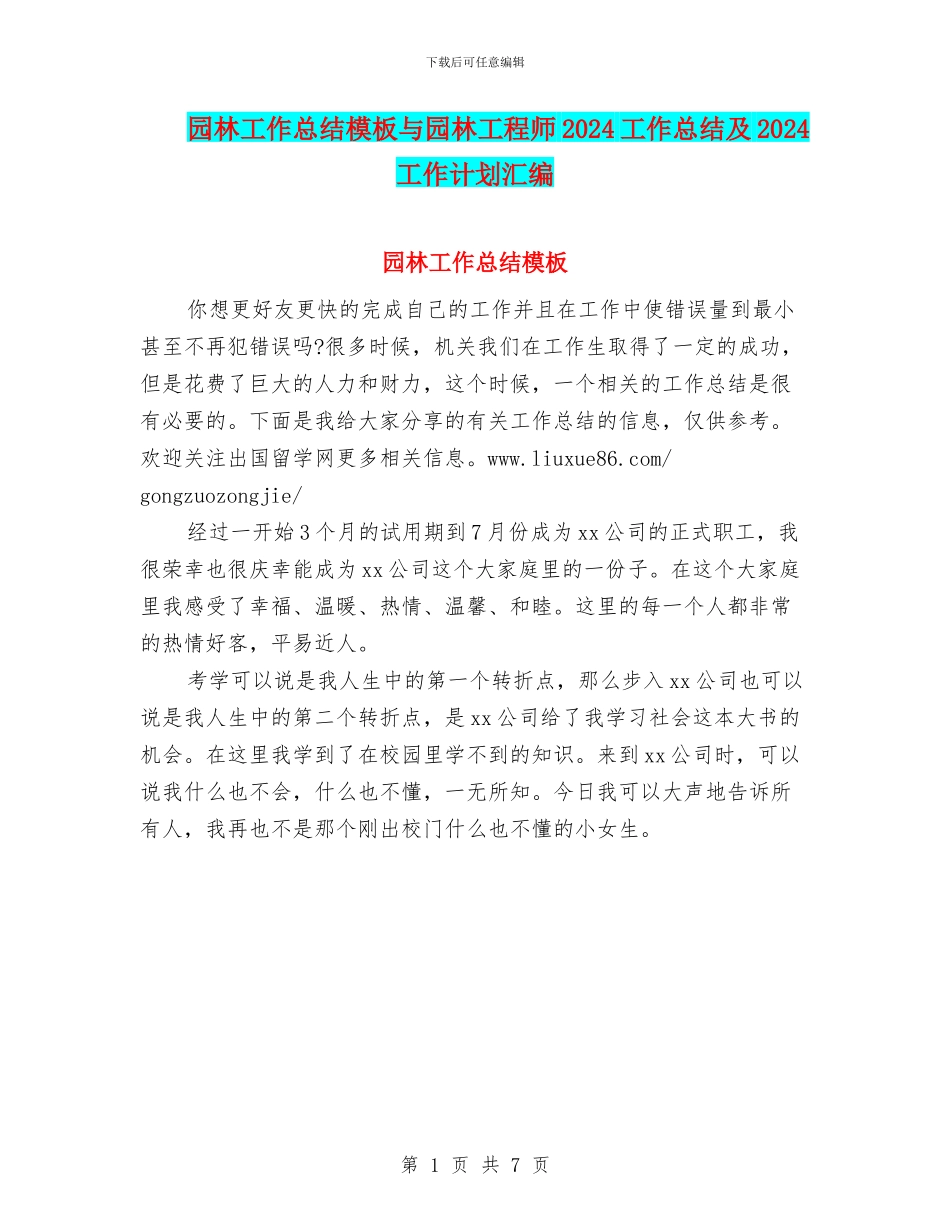 园林工作总结模板与园林工程师2024工作总结及2024工作计划汇编_第1页