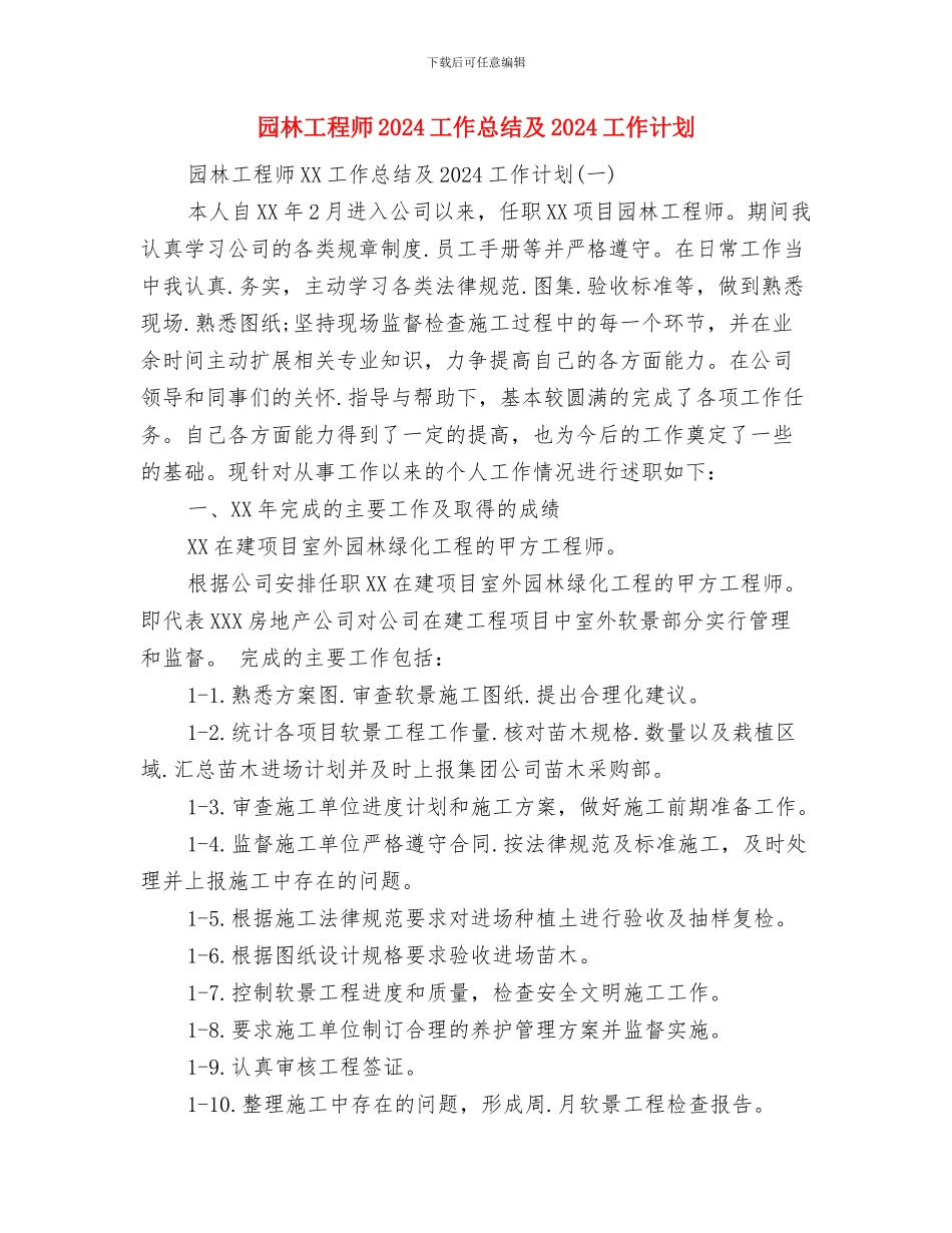 园林工作总结模板与园林工程师2024工作总结及2024工作计划汇编_第2页