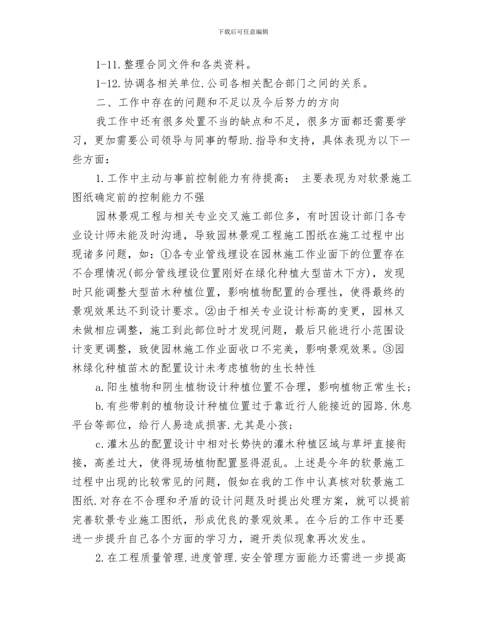 园林工作总结模板与园林工程师2024工作总结及2024工作计划汇编_第3页