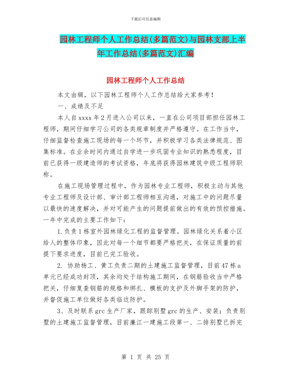 园林工程师个人工作总结与园林支部上半年工作总结(多篇范文)汇编_第1页