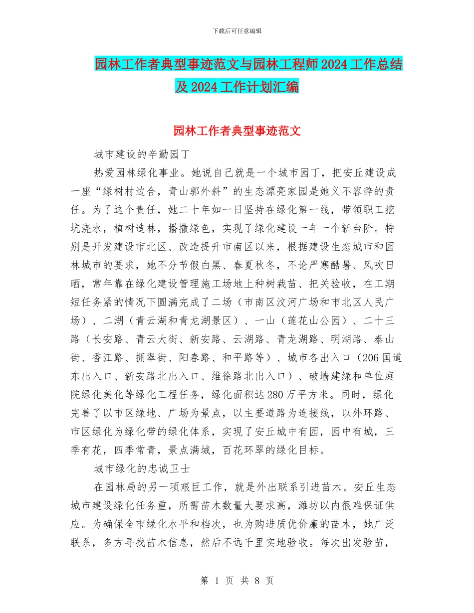 园林工作者典型事迹范文与园林工程师2024工作总结及2024工作计划汇编_第1页