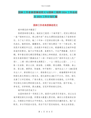 园林工作者典型事迹范文与园林工程师2024工作总结及2024工作计划汇编
