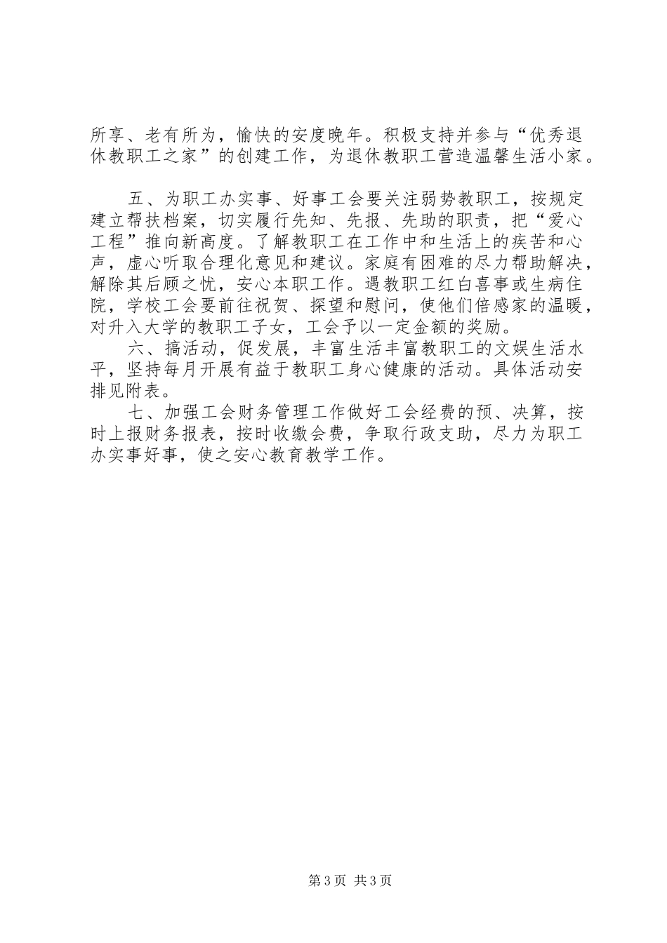 小学工会委员会工作计划_第3页