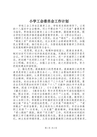 小学工会委员会工作计划
