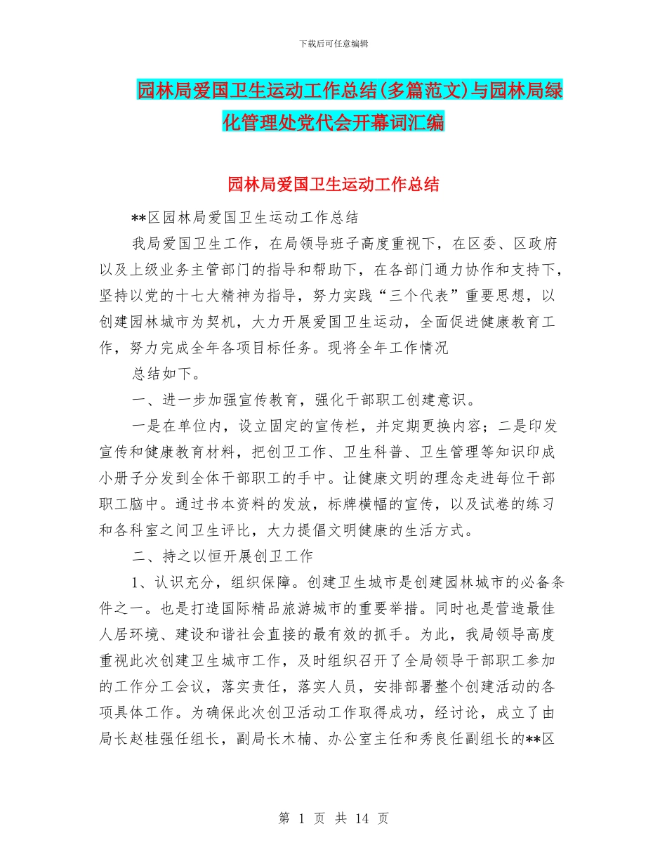 园林局爱国卫生运动工作总结与园林局绿化管理处党代会开幕词汇编_第1页