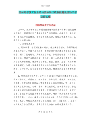 园林局年度工作总结与园林局行政效能建设活动半年总结汇编
