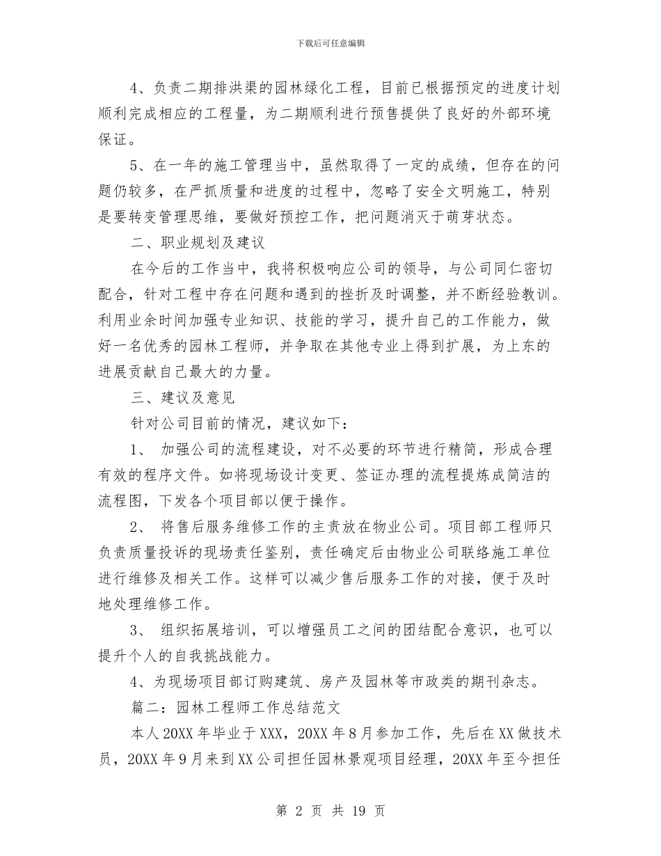 园林工程师工作总结范文与园林施工技术工作总结汇编_第2页