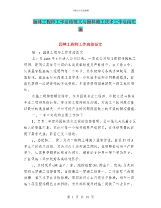 园林工程师工作总结范文与园林施工技术工作总结汇编
