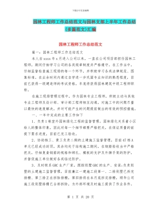 园林工程师工作总结范文与园林支部上半年工作总结汇编