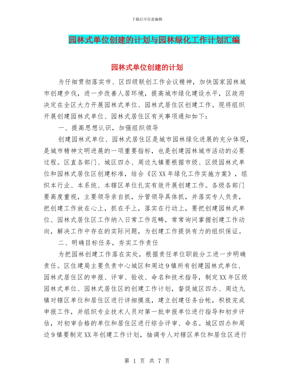 园林式单位创建的计划与园林绿化工作计划汇编_第1页