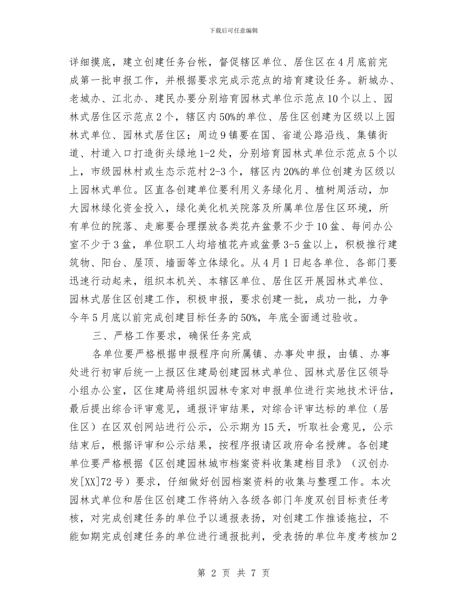 园林式单位创建的计划与园林绿化工作计划汇编_第2页