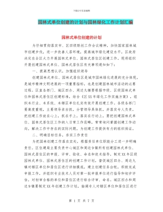 园林式单位创建的计划与园林绿化工作计划汇编