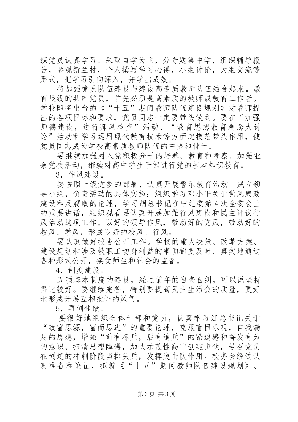 学校党支部创先争优实施工作计划_第2页