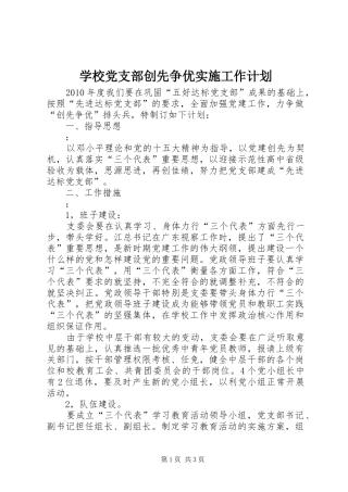 学校党支部创先争优实施工作计划