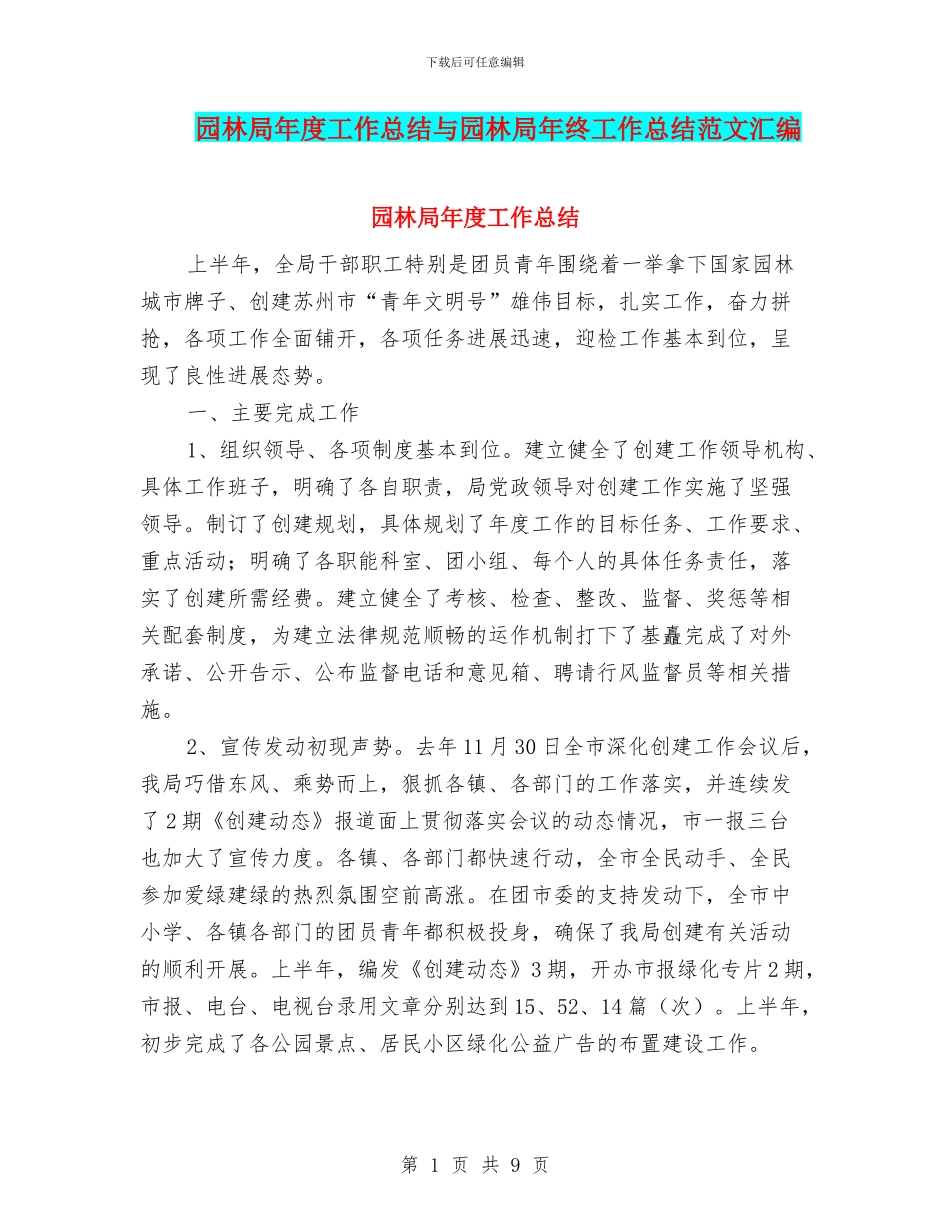 园林局年度工作总结与园林局年终工作总结范文汇编_第1页