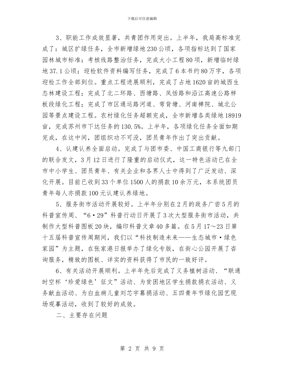 园林局年度工作总结与园林局年终工作总结范文汇编_第2页