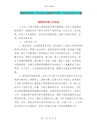 园林局年度工作总结与园林局年终工作总结范文汇编