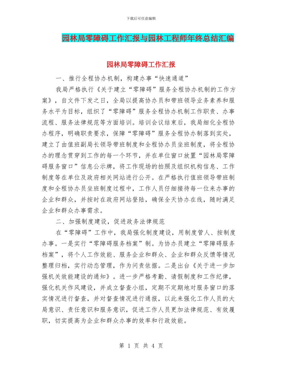 园林局零障碍工作汇报与园林工程师年终总结汇编_第1页
