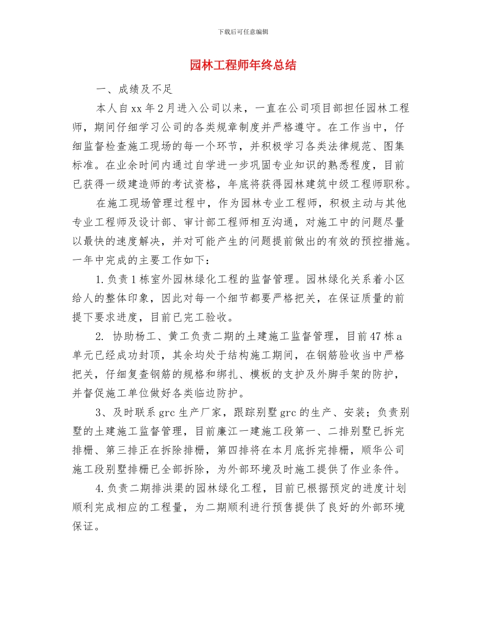 园林局零障碍工作汇报与园林工程师年终总结汇编_第3页