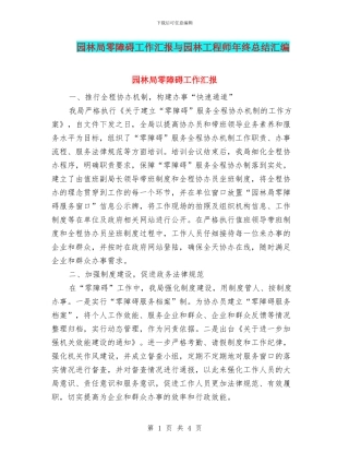园林局零障碍工作汇报与园林工程师年终总结汇编