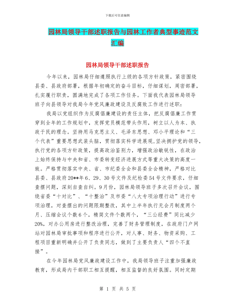 园林局领导干部述职报告与园林工作者典型事迹范文汇编_第1页
