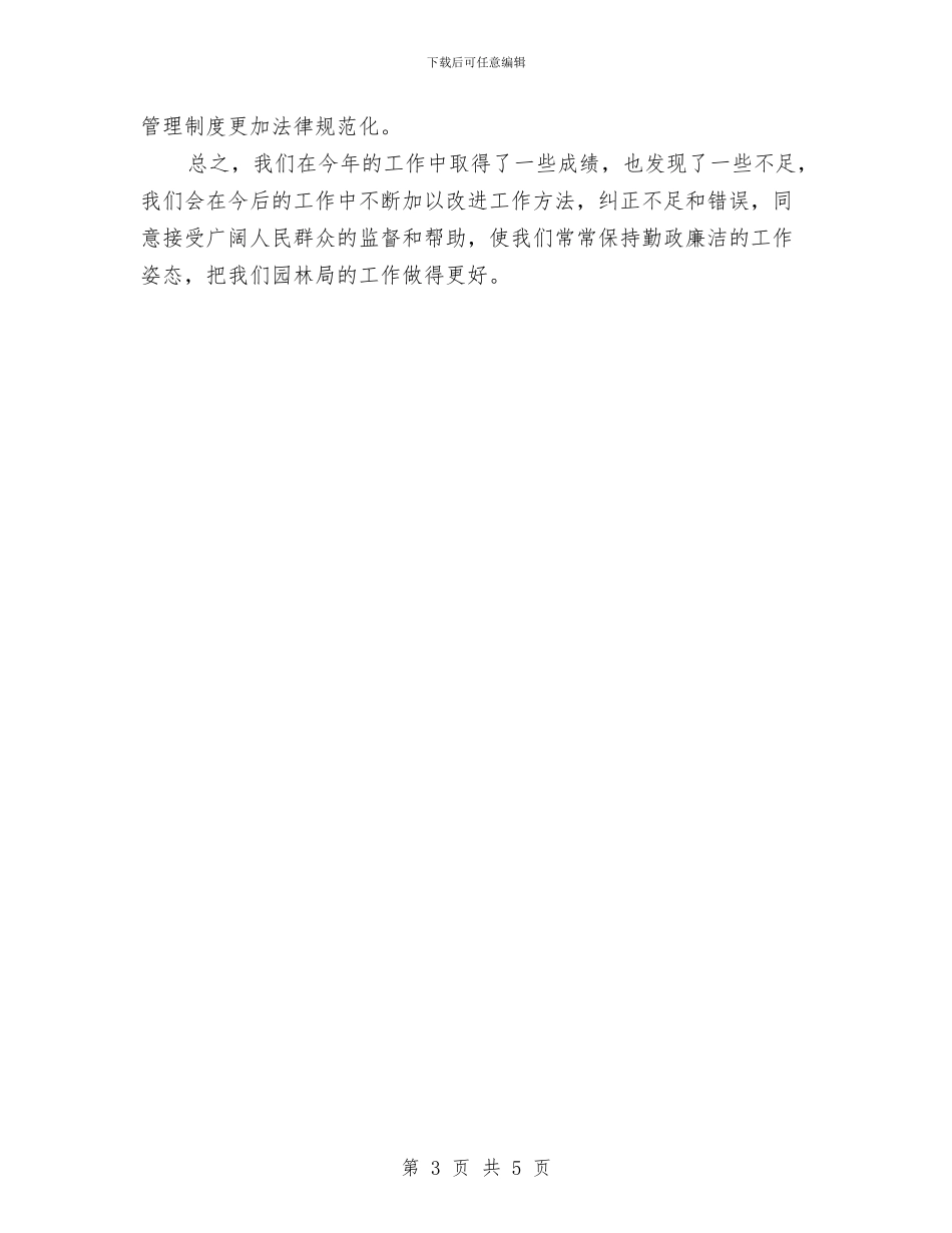 园林局领导干部述职报告与园林工作者典型事迹范文汇编_第3页