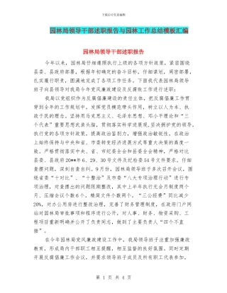 园林局领导干部述职报告与园林工作总结模板汇编