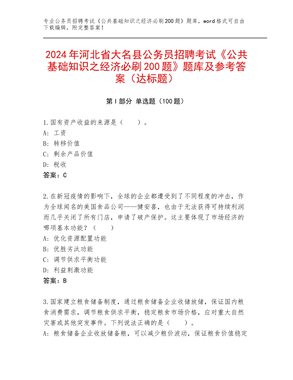 2024年河北省大名县公务员招聘考试《公共基础知识之经济必刷200题》题库及参考答案（达标题）_第1页