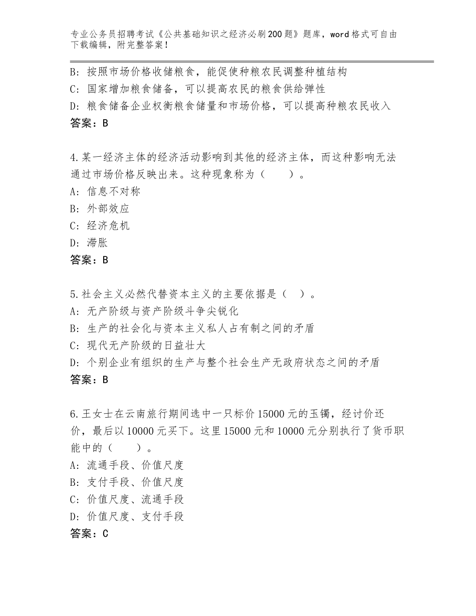 2024年河北省大名县公务员招聘考试《公共基础知识之经济必刷200题》题库及参考答案（达标题）_第2页
