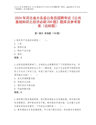 2024年河北省大名县公务员招聘考试《公共基础知识之经济必刷200题》题库及参考答案（达标题）