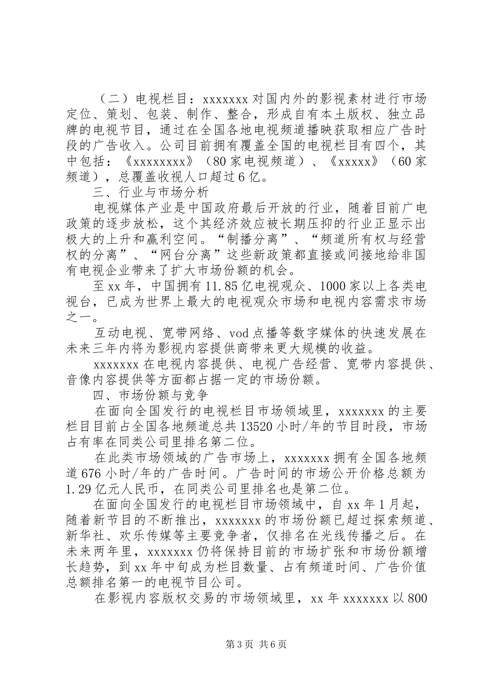 第1篇：公司商业计划书范文_第3页