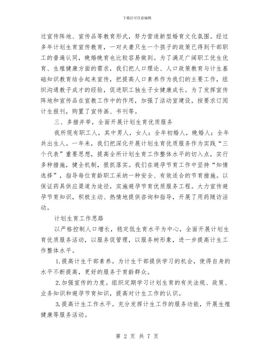 园林所计划生育年终总结与园林绿化养护管理工作计划范文汇编_第2页