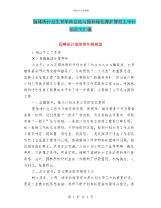 园林所计划生育年终总结与园林绿化养护管理工作计划范文汇编
