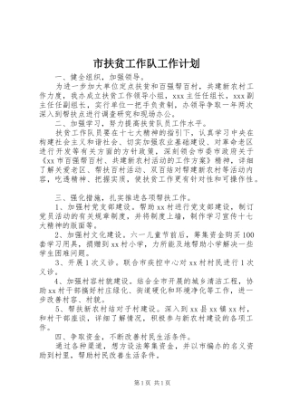 市扶贫工作队工作计划