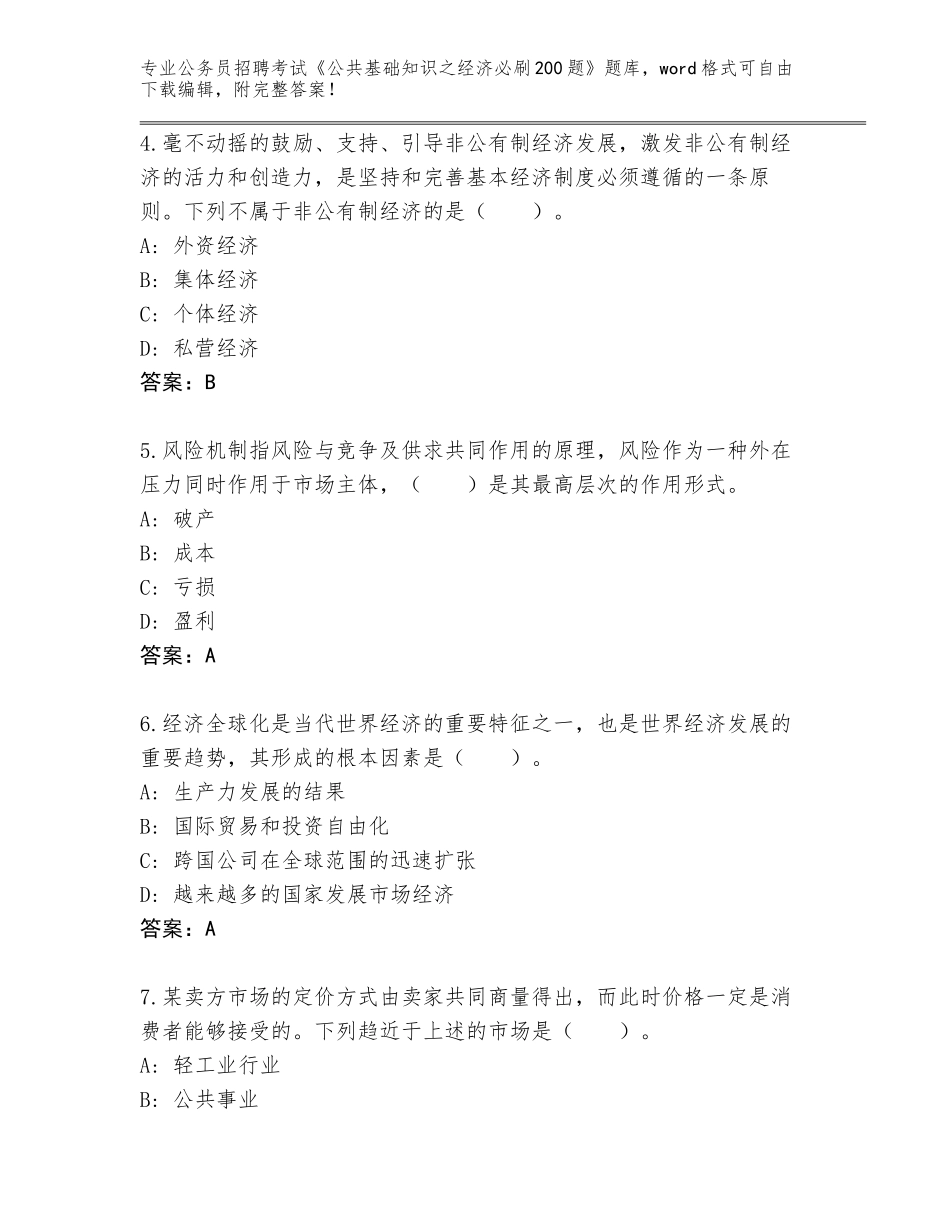 2024年广西壮族自治区公务员招聘考试《公共基础知识之经济必刷200题》真题题库含答案（研优卷）_第2页