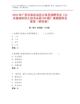 2024年广西壮族自治区公务员招聘考试《公共基础知识之经济必刷200题》真题题库含答案（研优卷）