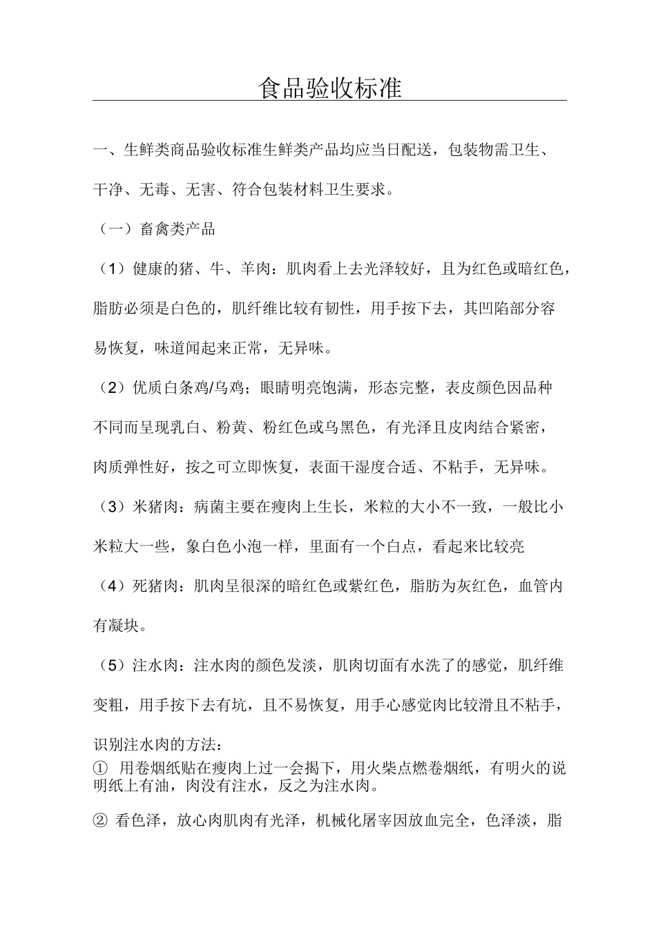 食品验收标准_第1页