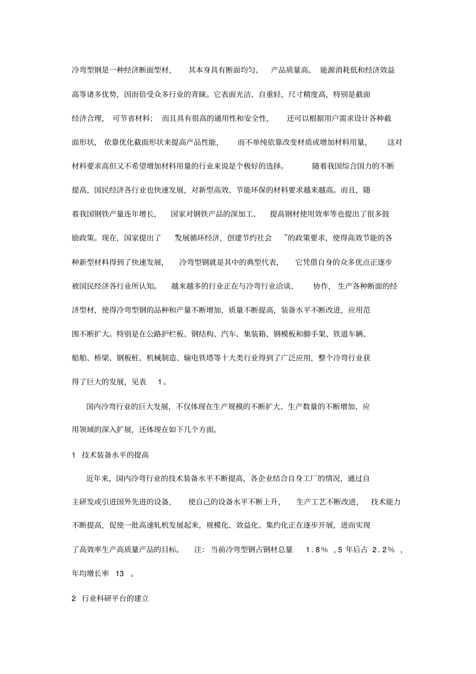 冷弯行业发展的现状_第1页