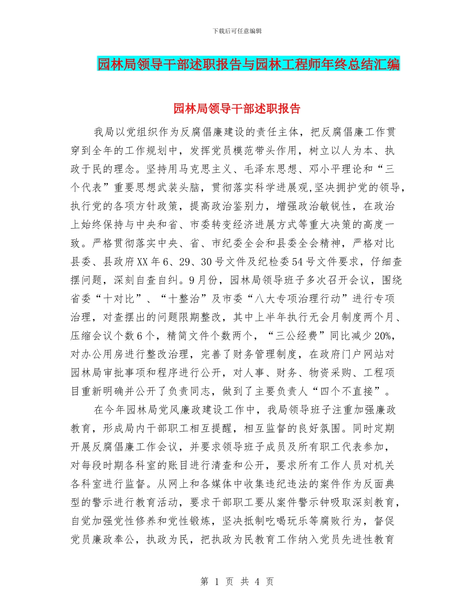 园林局领导干部述职报告与园林工程师年终总结汇编_第1页