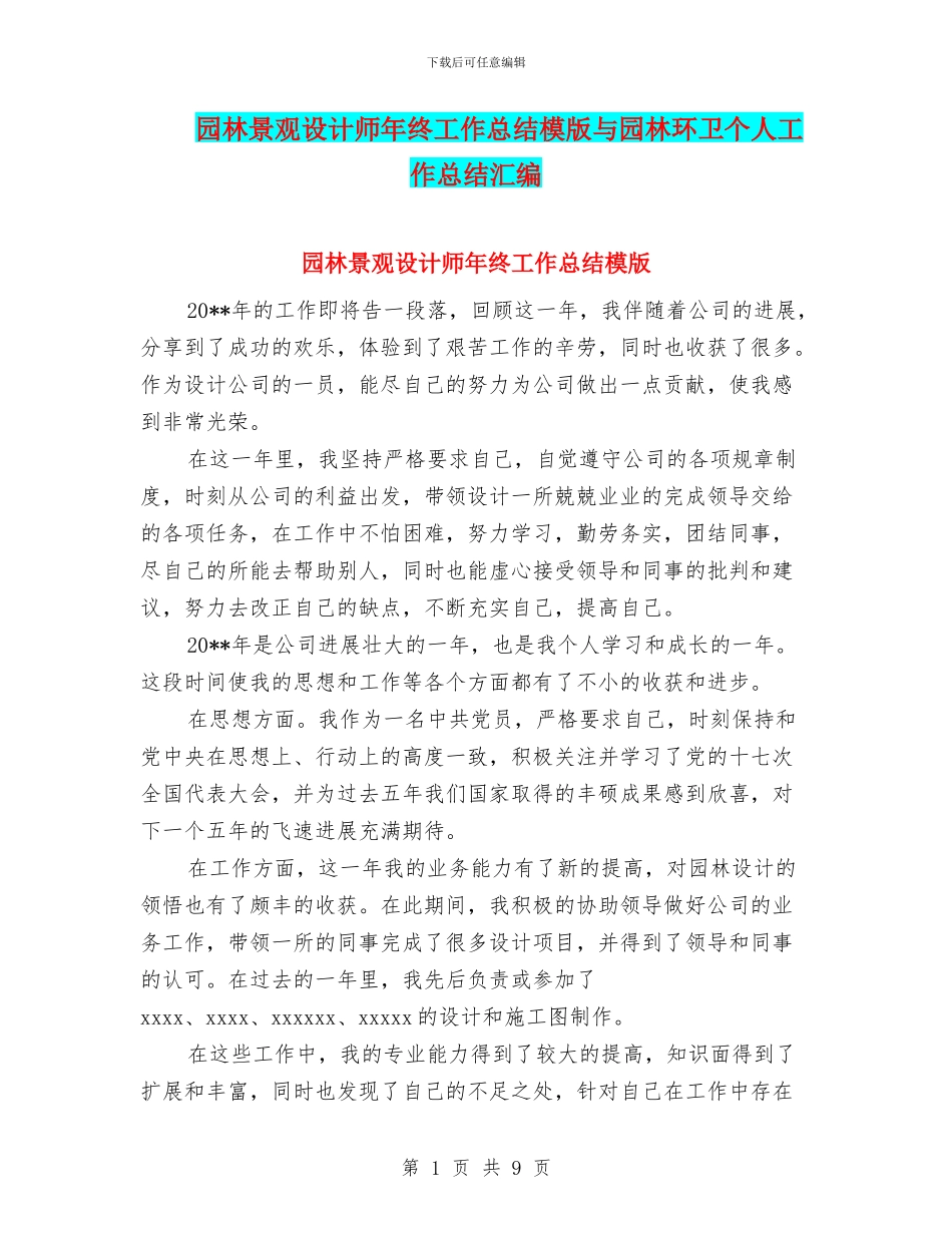 园林景观设计师年终工作总结模版与园林环卫个人工作总结汇编_第1页